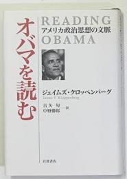 オバマを読む : アメリカ政治思想の文脈