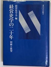 経営史学の二十年　回顧と展望