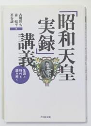 「昭和天皇実録」講義: 生涯と時代を読み解く
