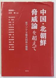 中國・北朝鮮脅威論を超えて　東アジア不戦共同体の構築