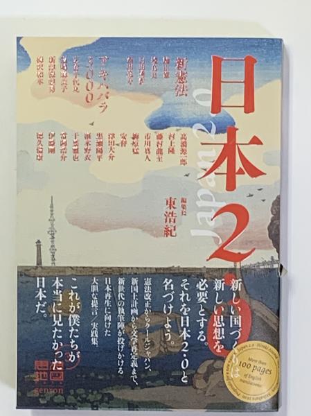 日本2.0 思想地図β Vol.3(東 浩紀編) / 古本、中古本、古書籍の