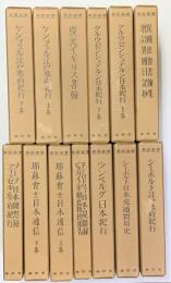 異国叢書　改訂復刻版　全１３冊