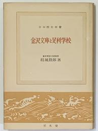 金沢文庫と足利学校　日本歴史新書