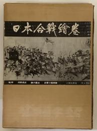 日本合戦絵巻