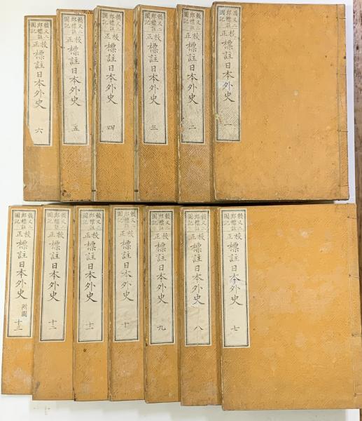 校正標註日本外史 附図共 全13冊(頼 又二郎標註 頼 龍三) / 古本、中古