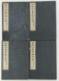 日本外史字類大全　全4冊　和装本