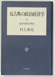 反古典の政治経済学　上　進歩史観の黄昏