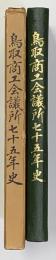 鳥取商工会議所七五年史