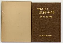 郷土とっとり激動の百年