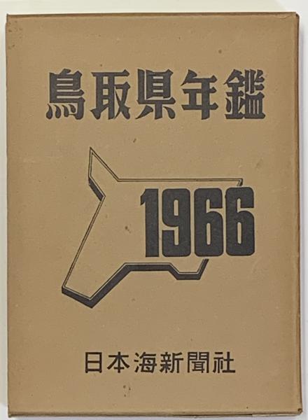 大人気 さよなら鮎川信夫 / 清泉堂倉地書店 / 古本、中古本、古書籍の 政治学