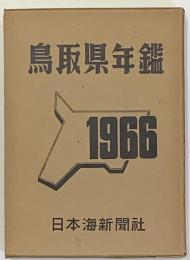 鳥取県年鑑 1966年版