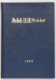 鳥取県保健所のあゆみ　1968
