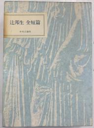 辻邦生 全短篇 I・II　2冊共函