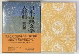 日本古典文学大辞典 〔簡約版〕