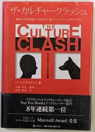 ザ・カルチャークラッシュ : 動物の学習理論と行動科学に基づいたトレーニングのすすめ : ヒト文化とイヌ文化の衝突