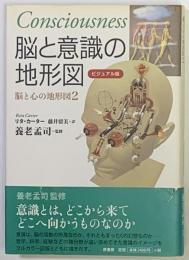 脳と意識の地形図 : ビジュアル版 ＜脳と心の地形図 2＞