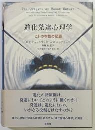 進化発達心理学 : ヒトの本性の起源