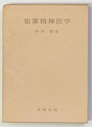 犯罪精神医学