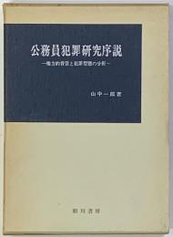 公務員犯罪研究序説 : 権力的背景と犯罪型態の分析