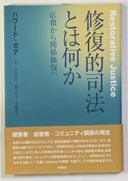 修復的司法とは何か : 応報から関係修復へ