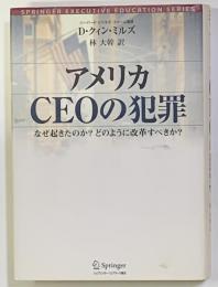 アメリカCEOの犯罪　なぜ起きたのか?どのように改革すべきか?