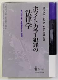 ホワイトカラー犯罪の法律学 : 現代社会における信用ある人々の犯罪