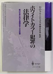 ホワイトカラー犯罪の法律学 : 現代社会における信用ある人々の犯罪