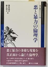 悪と暴力の倫理学    叢書[倫理学のフロンティア] 18