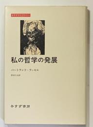 私の哲学の発展　みすずライブラリー