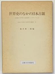 世界史の中の日本占領　法政大学第8回国際シンポジウム　法政大学現代法研究所叢書　６