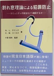 割れ窓理論による犯罪防止 : コミュニティの安全をどう確保するか