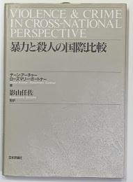 暴力と殺人の国際比較