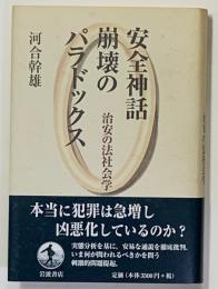 安全神話崩壊のパラドックス : 治安の法社会学