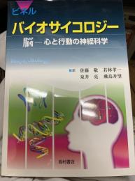ピネルバイオサイコロジー : 脳-心と行動の神経科学