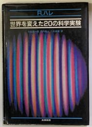 世界を変えた20の科学実験