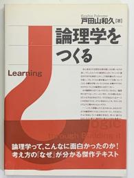 論理学をつく