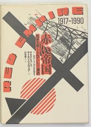 赤い帝国 : 発表を禁じられていたソ連史