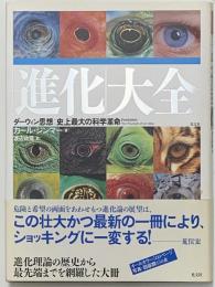 「進化」大全 : ダーウィン思想:史上最大の科学革命