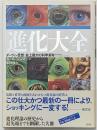 「進化」大全 : ダーウィン思想:史上最大の科学革命
