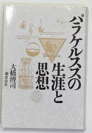 パラケルススの生涯と思想