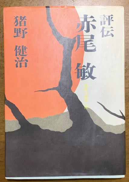 評伝・赤尾敏 : 叛骨の過激人間(猪野健治 著) / 古本、中古本、古書籍 