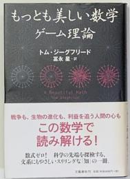 もっとも美しい数学 : ゲーム理論