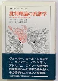 批判理論の系譜学　 両大戦間の哲学的過激主義（叢書・ウニベルシタス５７２）