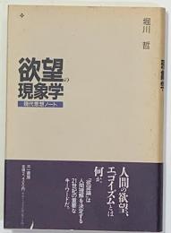 欲望の現象学　現代思想ノート