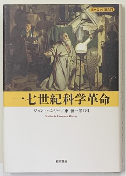 一七世紀科学革命(ジョン・ヘンリー 著 ; 東慎一郎 訳) / 古本 一七世紀科学革命(ジョン・ヘンリー 著 ; 東慎一郎 訳) / 古本