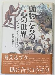 動物たちの心の世界