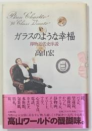 ガラスのような幸福 : 即物近代史序説