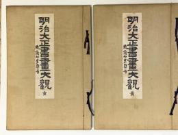 明治大正書画大観　玄・黄　２冊