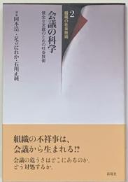 会議の科学 : 健全な決裁のための社会技術