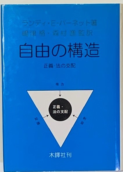 【ふるさと割】 自由の構造 : 正義・法の支配(ランディ・E.バーネット 著 ; 嶋津 政治学